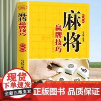 [珍藏版]正版刘月辉麻将赢牌技巧大全麻将秘籍书攻略教学书胡牌神器实战技巧成都麻将高级打法麻将竞技的基础与进阶图文攻略