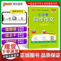 2024新三年级下册同步作文人教版 小学生3年级下册语文教材同步作文精选优秀范文范本必读的课外书作文专项训练获奖优秀作文