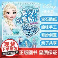 冰雪奇缘亮闪闪创意贴手工书美丽闪耀3-6岁幼儿益智专注力训练游戏书迪士尼公主带钻石的玩具主题贴纸diy儿童益智玩具女孩节