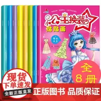 小公主换装贴贴画全套8册 可爱卡通人物贴纸女孩儿童换装美丽公主贴画书4-6岁益智玩具 2-6岁手工diy贴贴纸易撕不留胶