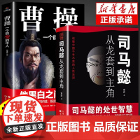 全2册 司马懿从龙套到主角的处事智慧+曹操一个能变的牛人正版博弈论处世智慧处世感悟职场谋略 职场生存法则升迁谋略司马懿传