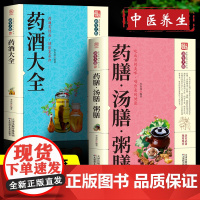 全套2册中国药酒配方大全+药膳汤膳粥膳食疗食谱疗法饮粥膳补养大全 养生祛病古方养生酒千金方千家妙方保健祖传偏方土单方书籍
