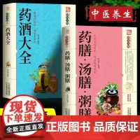 全套2册中国药酒配方大全+药膳汤膳粥膳食疗食谱疗法饮粥膳补养大全 养生祛病古方养生酒千金方千家妙方保健祖传偏方土单方书籍