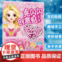 百变莫莉亮闪闪创意贴手工书儿童动脑益智玩具书贴纸书3岁锻炼孩子耐心神器注意力集中专注力贴贴画小女孩手动diy礼物动手能力