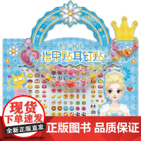 百变莫莉漂亮的秘密指甲贴耳钉贴创意包萌萌可爱 适合3-9岁小学生手工书儿童彩妆画贴纸书涂色本小女生的化妆玩具益智动手能力