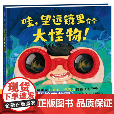 望远镜里有个大怪物 超酷的变形飞车 精装硬壳儿童想象力绘本3一6 绘本阅读幼儿园老师大班中班4-5岁图画书三四五六岁宝宝