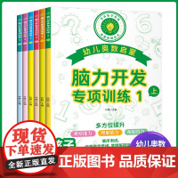 幼儿奥数启蒙脑力开发专项训练全套6册 小学奥数举一反三创新思维一二年级奥数思维训练 三四年级数学奥数启蒙训练题练习题人教