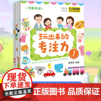 玩出来的专注力全4册 专注力玩出来 注意力训练3-4-6岁以上 儿童游戏绘本玩具宝宝全脑开发思维逻辑训练书籍幼儿启蒙早教