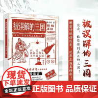 被误解的三国 全彩插图版 知名历史学者廖彦博以全新视角打破三国谣言 中国人的多重面孔 历史普及读物 中国历史书籍排行榜