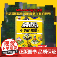 我的世界 小巧的建筑2 建筑攻略游戏攻略 指南书 MC中文游戏 MOJANG授权我的世界漫画书籍教程攻略手册指令大全人民