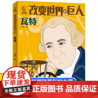改变世界的巨人 瓦特 科学巨人系列丛书人民邮电出版社 科学家的榜样故事 改变世界课外读物 国外名人传记儿童文学读物小学