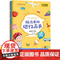 玩出来的记忆高手全套4册记忆力训练书 学霸养成 思维益智游戏书 头脑风暴 脑力训练 儿童益智类书籍 思维大挑战3-4-