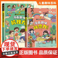 [抖音同款]漫画趣味钝感力抗挫力启蒙书 儿童趣味百科全书漫画版孩子情绪钝感力书籍正版情感心理学情绪管理绘本小学生课外阅读