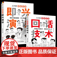 全2册三分钟漫画图解回话技术即兴演讲 演讲与口才说话技巧书籍沟通语言艺术 幽默沟通学 一开口就让人喜欢你 高情商口才聊天