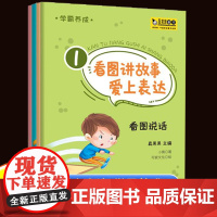 看图讲故事绘本幼儿园全套4册 幼儿园书籍幼小衔接儿童看图说故事编故事看图说话阅读3-6岁宝宝一年级教材 学前班早教启蒙语