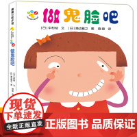 做鬼脸吧开心宝宝亲子游戏绘本0到1到3岁精装硬壳蒲蒲兰2岁宝宝启蒙认知早教书幼儿园绘本阅读小中大班儿童读物亲子共读睡前故