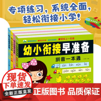 幼小衔接早准备教材全套一日一练拼音拼读训练口算天天练数字汉字描红一年级幼升小入学准备试卷测试卷大班幼儿练习册全套