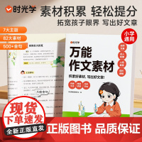 时光学万能作文素材小学生通用作文指导模板作文大全作文书三四五六年级优秀作文同步人教版写作技巧训练好词好句满分作文小生初