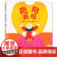 抱抱抱抱精装硬壳绘本蒲蒲兰绘本2-4-6-8岁儿童绘本行为认知幼儿心理低幼绘本亲子关系幸福感幼儿园宝宝