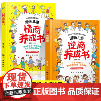 漫画儿童逆商养成书漫画儿童情商养成书全套2册儿童提高社交情商家庭亲子沟通故事书3-6岁以上小学生情绪管理育儿自我提升激励