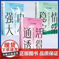 做个活的通透的女人做个内心强大的女人情绪稳定的女人三部曲全套3册正版女人认知觉醒情绪反脆弱反焦虑反内耗女性励志书籍书