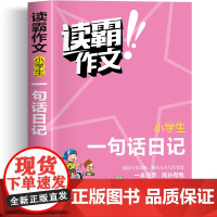 读霸作文 小学生一句话日记一年级人教版日记起步小学生二年级作文书加厚彩图注音版小学生看图写话好词好句好段大全范文作文起步