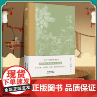 茶经 陆羽原著中国茶经 中华茶道茶艺茶文化书籍茶书茶叶茶道书茶艺书籍 古典名著百部藏书文白对照原文译文 茶类书籍