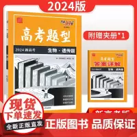 [2024新版]天利三十八38套高考题型必刷题分题型强化生物遗传题高考题型专全练全国通用新教材新高考五年十年真题冲刺压押