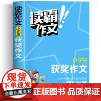 读霸作文小学生获奖作文优秀作文精选作文书大全小学四至六年级老师三年级必读的课外书作文人教版满分作文素材小学版高分范文
