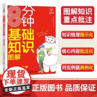 8分钟基础知识图解初中化学通用版 初中化学知识点大全 人教版方程式默写教辅初中生初三上下册化学学霸笔记知识点汇总全解练手
