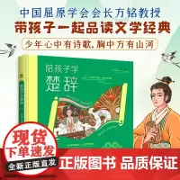 陪孩子学楚辞精装彩绘本 插图+注音+译文+赏析版生僻字注音全文翻译和赏析中国风插画硬壳精装小学生课外阅读国学启蒙诗歌楚辞