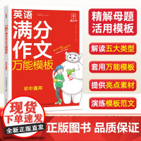 初中英语满分作文万能模板7-9年级通用版 初中英语作文示范大全七八九年级中考英语满分同步作文精选初一二三英语高分范文精选