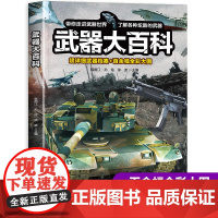 武器大百科 武器百科全书军事坦克手枪枪械飞机知识科普百科大全儿童dk揭秘系列绘本漫画书儿童百科全书趣味阅读大百科幼儿认知