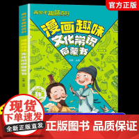 [抖音同款]漫画趣味文化常识启蒙书 小学生必背文学常识2024版百科全书文学常识大全中国文化常识一千问人教版漫画版必备1