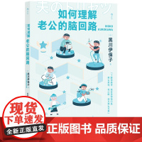 如何理解老公的脑回路 脑科学家解读男性思维方式行为习惯 夫妻关系两性相处指南婚姻心理学书籍书排行榜 后浪正版
