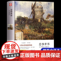 悲惨世界正版原著精装版名家名译 雨果著 世界经典名著全集外国文学小说作品小学初高中生课外阅读书籍必读老师书排行榜