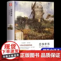 悲惨世界正版原著精装版名家名译 雨果著 世界经典名著全集外国文学小说作品小学初高中生课外阅读书籍必读老师书排行榜