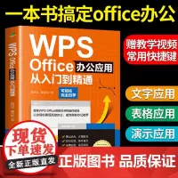 正版WPS Office办公应用从入门到精通word excel表格制作教程书 ppt零基础快速入门技巧干货案例引导办公