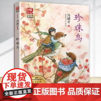 珍珠鸟 冯骥才著中国当代儿童文学名家作品小学生课外阅读书籍必读青少年版读物三四五六年级8-10-12岁以上故事书必读经典