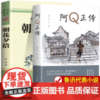 阿Q正传正版q 朝花夕拾鲁迅原著正版 鲁迅的书籍小说全集青少年版初高中学生课外阅读书籍五六七八年级现当代文学名著阅读经典