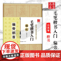 华夏万卷毛笔楷书入门描红部首偏旁米字格书法练字帖田英章毛笔楷书入门教程临摹字帖成人练字初学者毛笔书法入门教程书法基础练习