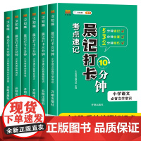 小学考点速记晨记打卡10分钟小学语文必背文学常识必背基础知识必背古诗文小学数学实用公式与定律小学英语必背词汇必会语法20