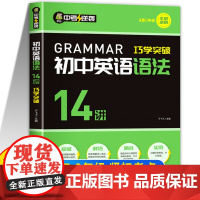 初中英语语法14讲巧学突破通用版七八九年级初一初二初三英语语法全解全练语法专练初中英语语法大全137个核心考点 于飞飞教