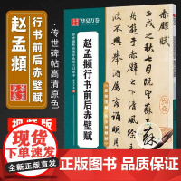 华夏万卷赵孟俯行书前后赤壁赋毛笔字帖初学者入门近距离书法临摹字帖高效图解技法视频版赵孟頫成人练字控笔训练静心练字碑帖教程
