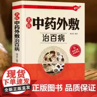 名医中药外敷治百病正版书籍中医入门基础理论中医自学教程古方保健养生外用药临床医学经典中医启蒙验方秘方方剂大全中华贴敷大全