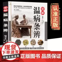 图解温病条辨正版书籍彩图详解原著中医入门基础书籍自学教程学养生保健中医药书籍大全医学类书籍土单方中草药彩图大全书中药古方