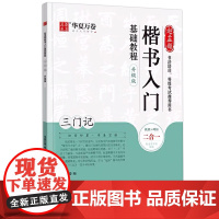 华夏万卷楷书入门基础教程升级版三门记赵孟俯赵孟頫原碑帖教程二合一视频讲解等级考试用书初学者毛笔入门基础教程小楷毛笔字