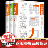 1一分钟漫画钝感力自控力舍与得拒绝内耗缓解焦虑情绪掌控自我管理心理疏导学解压书人际交往沟通技巧青少年成人看的成长励志故事