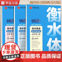 华夏万卷高中英语同步字帖必修第一二三册同步人教版新教材高高中一年级学生练字高考英语3500词满分作文字加分硬笔描红临摹练