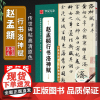 华夏万卷赵孟俯行书洛神赋楷书毛笔字帖初学者入门近距离书法临摹字帖高效图解技法视频版大学生成人练字控笔训练静心练字碑帖教程
